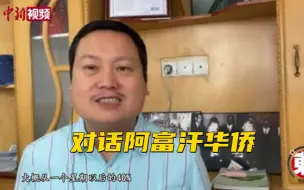 Télécharger la video: 对话阿富汗华侨：喀布尔社会生活恢复九成 妇女无必要不上街