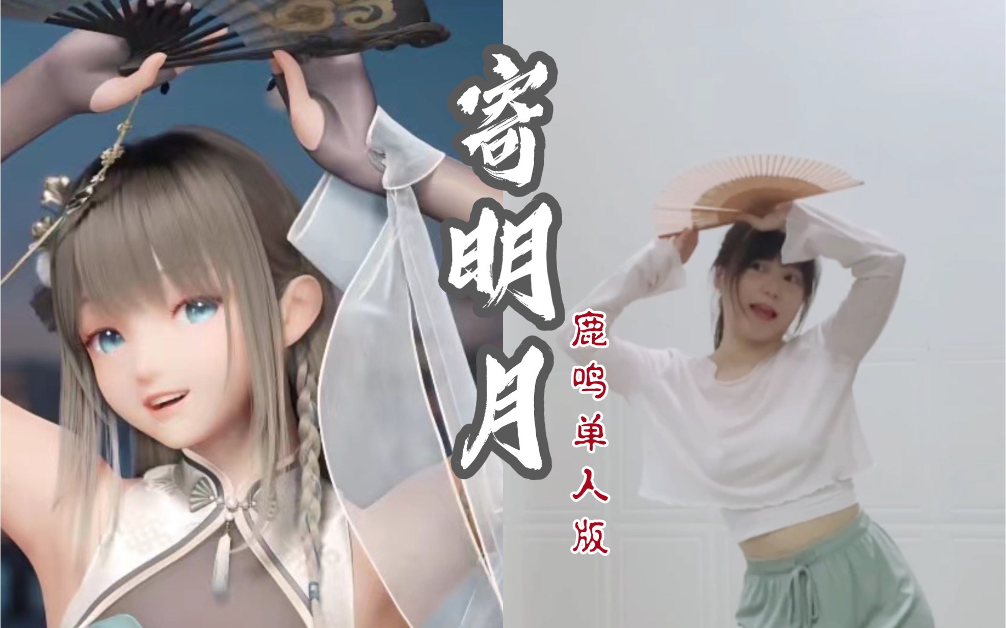 喜欢我给鹿鸣老婆改编的寄明月吗7814镜面舞蹈demo