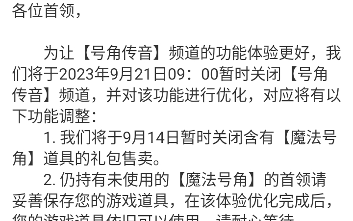 各位首领,为让【号角传音】频道的功能体验更好,我们将于2023年9月21日09:00暂时关闭【号角传音】频道,并对该功能进行优化【转自官微】部落冲突