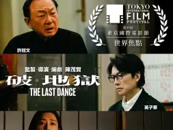 Download Video: 黄子华、许冠文时隔30年再次合作，以香港殡葬业为背景电影《破地狱》预告