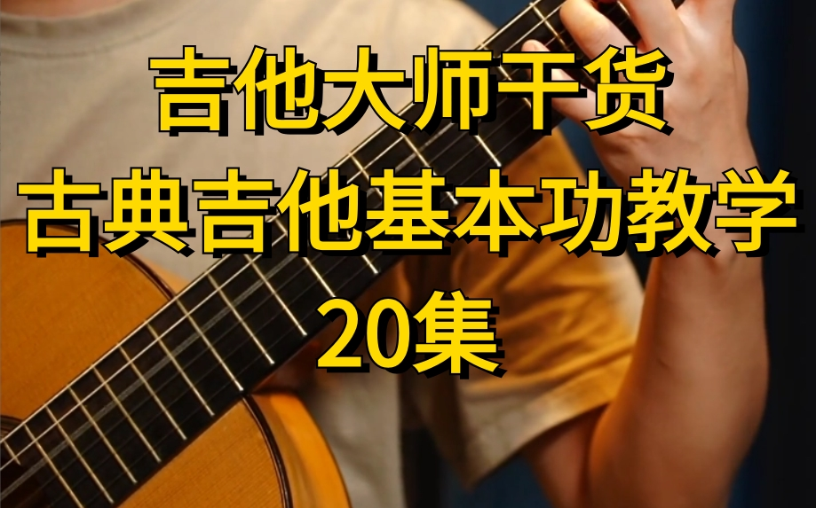 [图]吉他大师教你 古典吉他基本功教学【20集完整版私信自取】