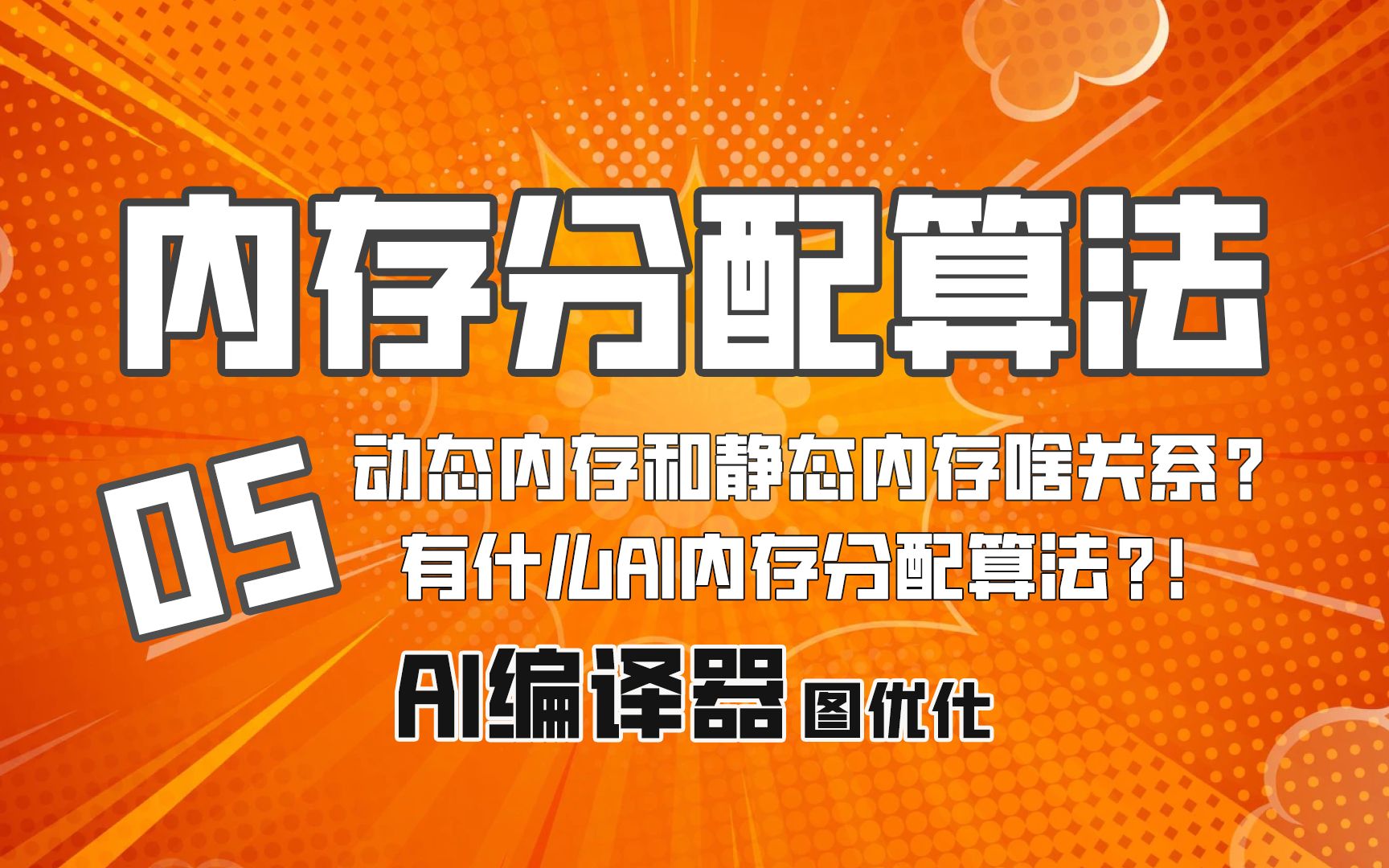 AI编译器内存优化算法!动态内存和静态内存区别!【AI编译器】前端优化第05篇哔哩哔哩bilibili