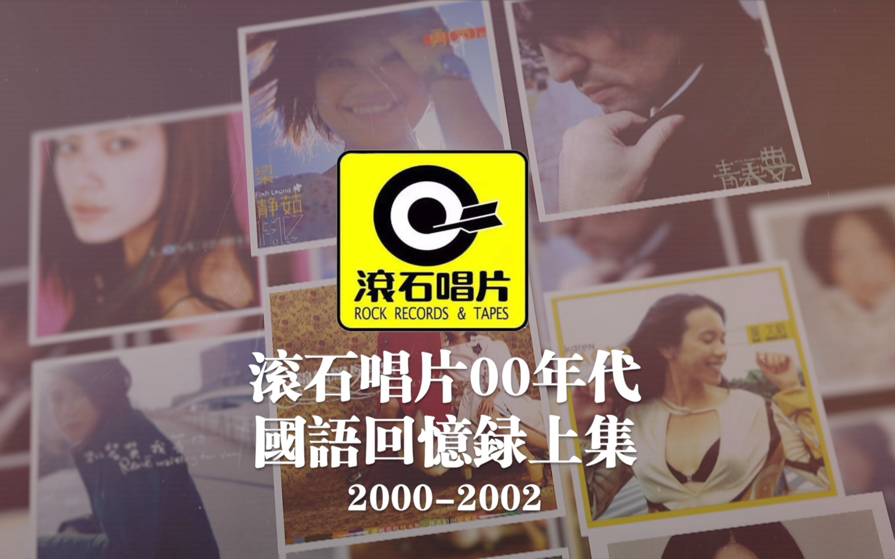 滚石唱片00年代音乐记忆上集(20002002)80,90后的记忆歌单哔哩哔哩bilibili