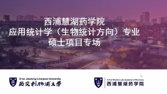 直播回顾 | 西浦慧湖药学院应用统计学（生物统计方向）硕士项目专场——医药行业对生物统计学的人才需求