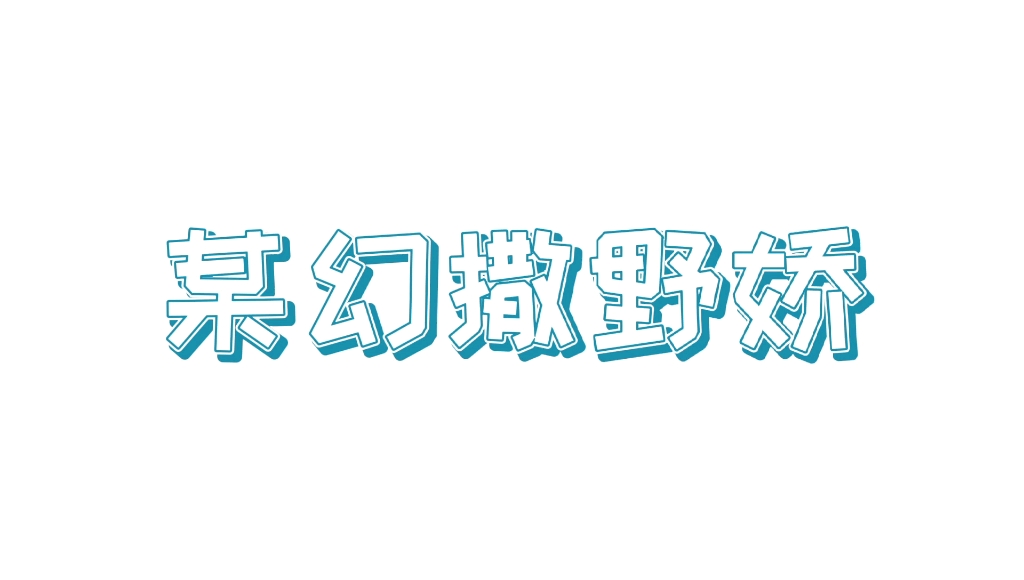 [图]某  幻  撒  野  娇