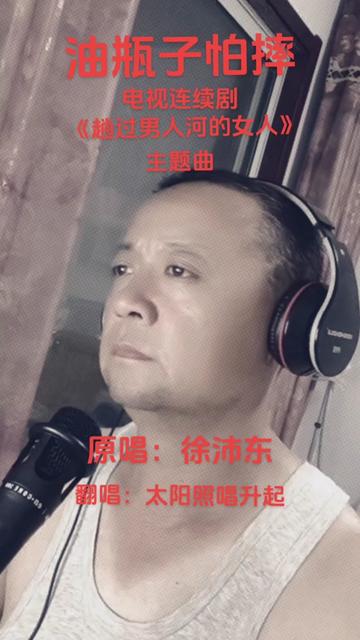 电视连续剧《趟过男人河的女人》主题曲:油瓶子怕摔 原唱:徐沛东 翻唱:太阳照常升起哔哩哔哩bilibili