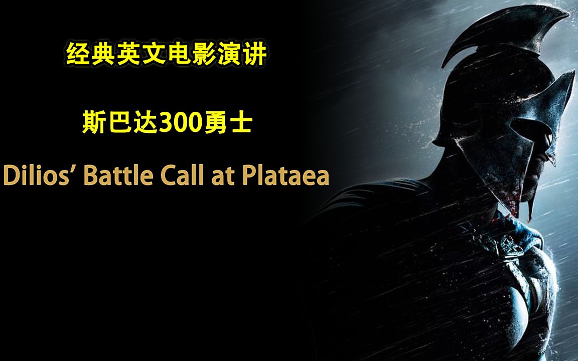 经典英文电影演讲 | 斯巴达300勇士 | Dilios' Battle Call at Plataea哔哩哔哩bilibili