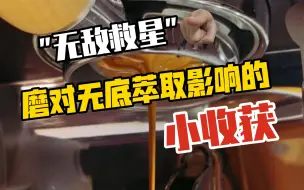 Télécharger la video: 无底救星，关于磨对无底手柄萃取影响的小收获