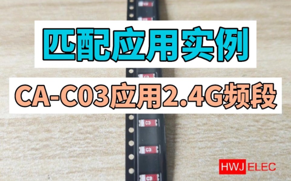 2.4g smd贴片天线匹配应用实例,型号:cac03哔哩哔哩bilibili