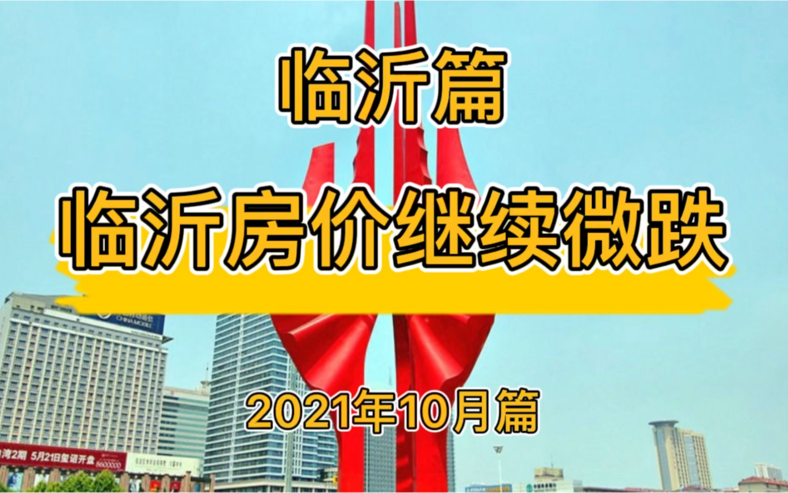 临沂房价继续微跌,临沂楼市走势分析(2021年10月篇)哔哩哔哩bilibili