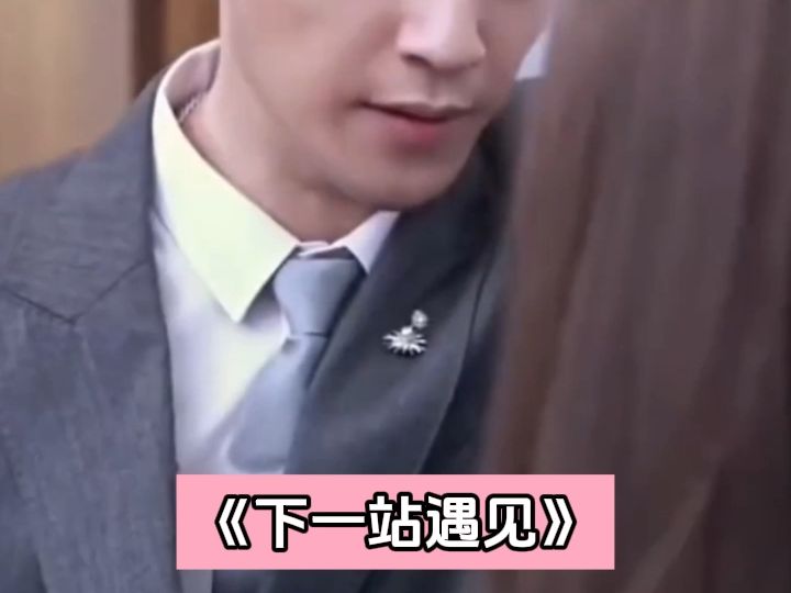 下一站遇见