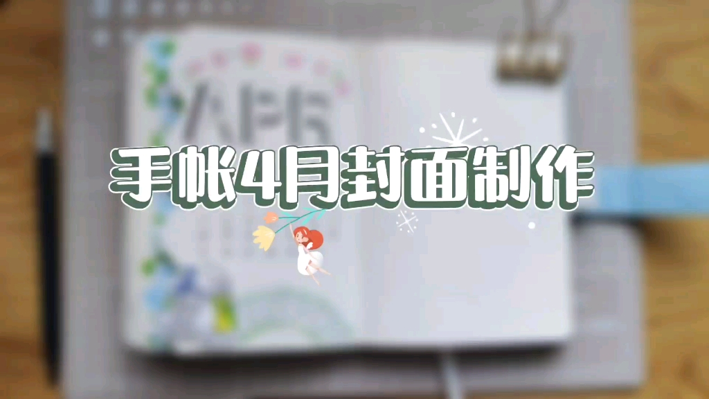 手帐/4月月封面制作/四月啦~一起来做春天的封面吧 | ･𝥩ﾉ♡哔哩哔哩bilibili