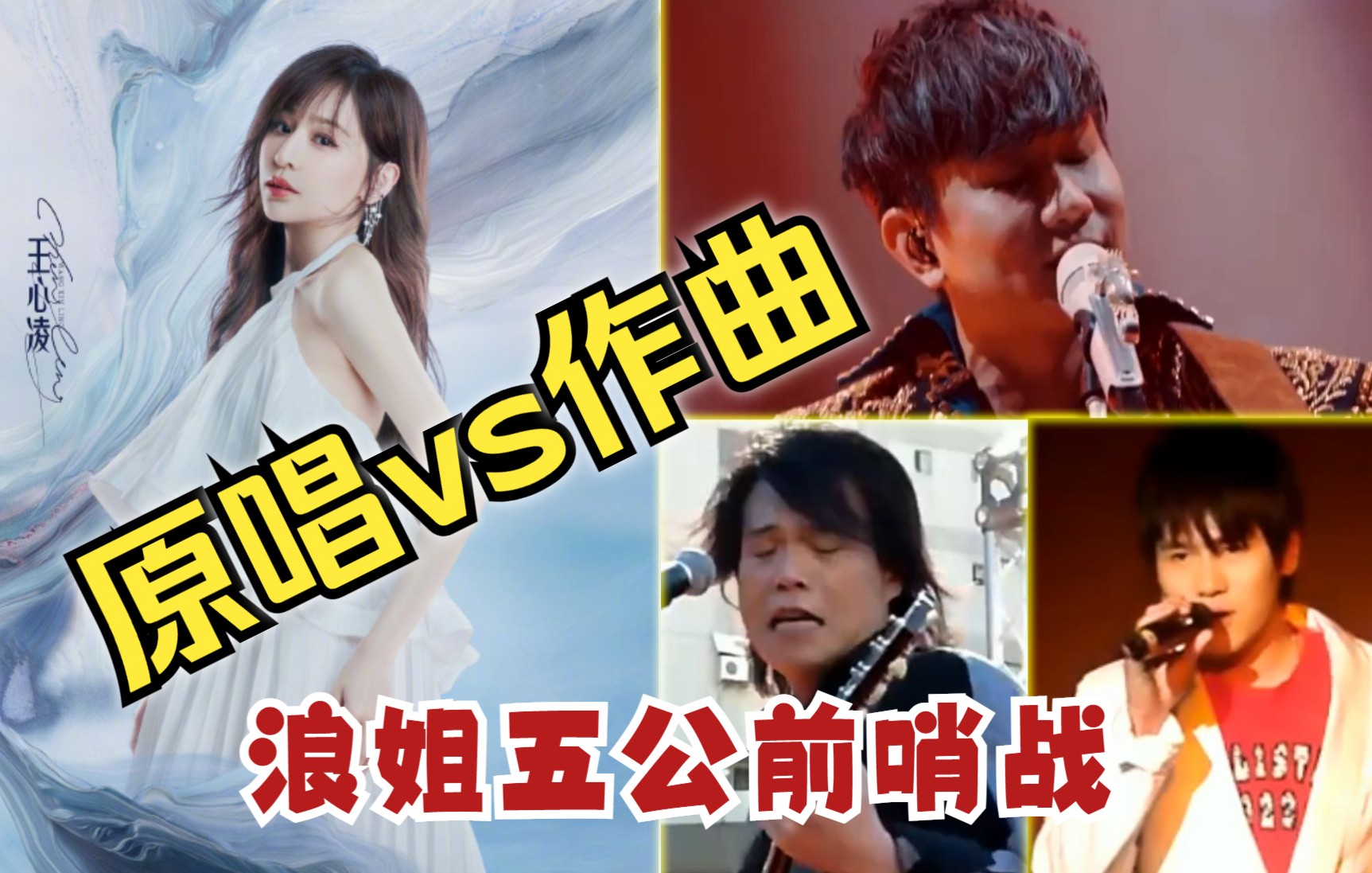 [图]【王心凌】原唱对决作曲 《当你》《我会好好的》《睫毛弯弯》