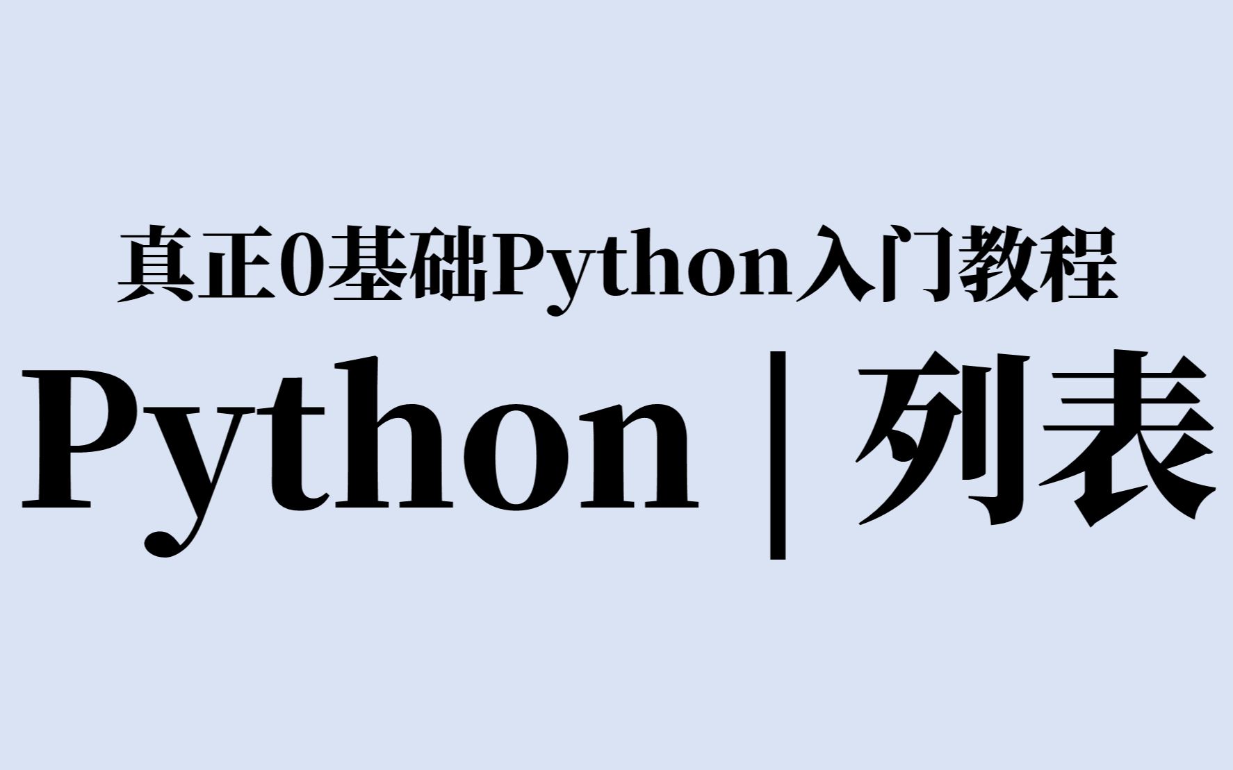 5分钟学会Python列表 | 真正0基础Python教程哔哩哔哩bilibili