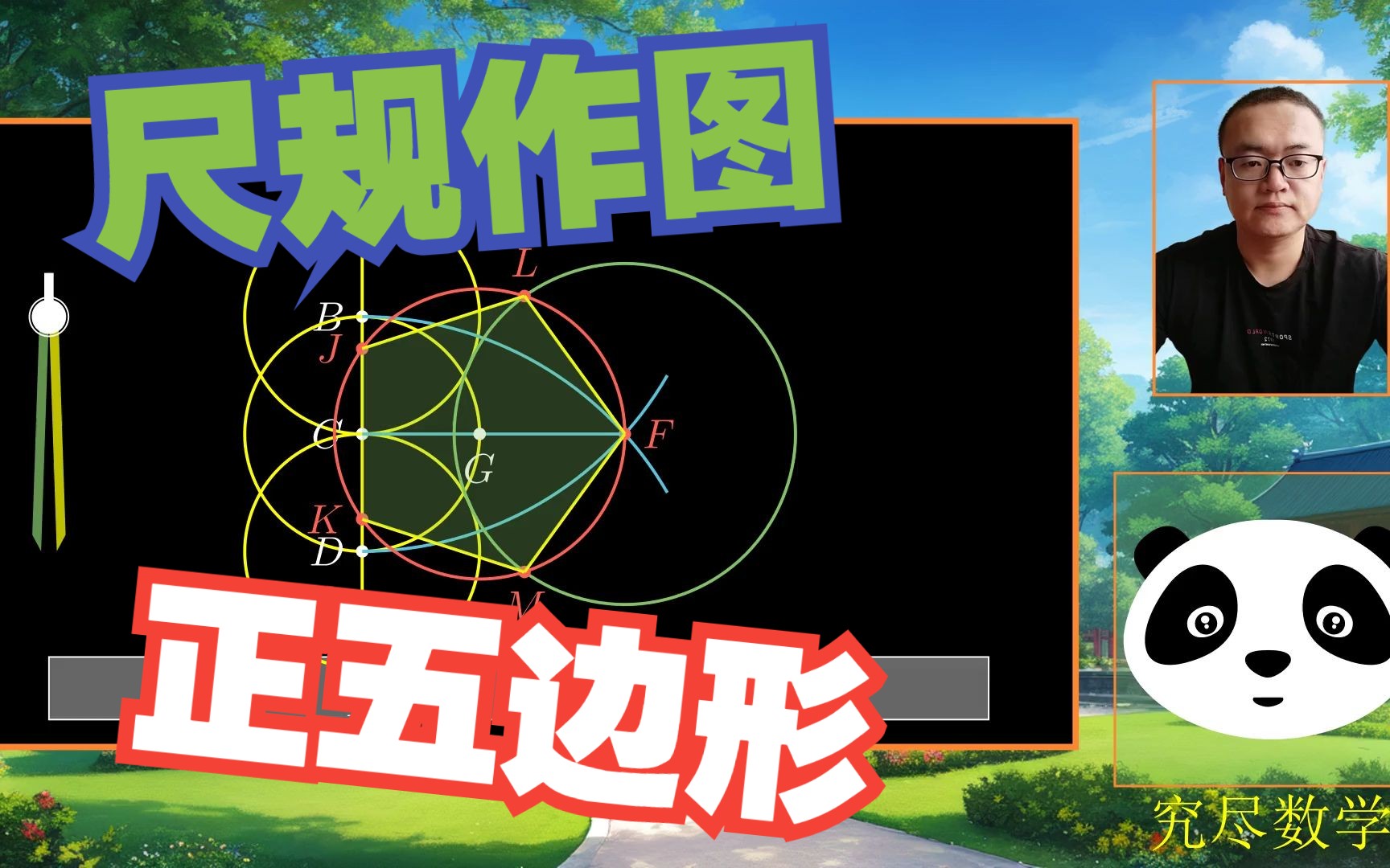 经典的尺规作图:作正五边形