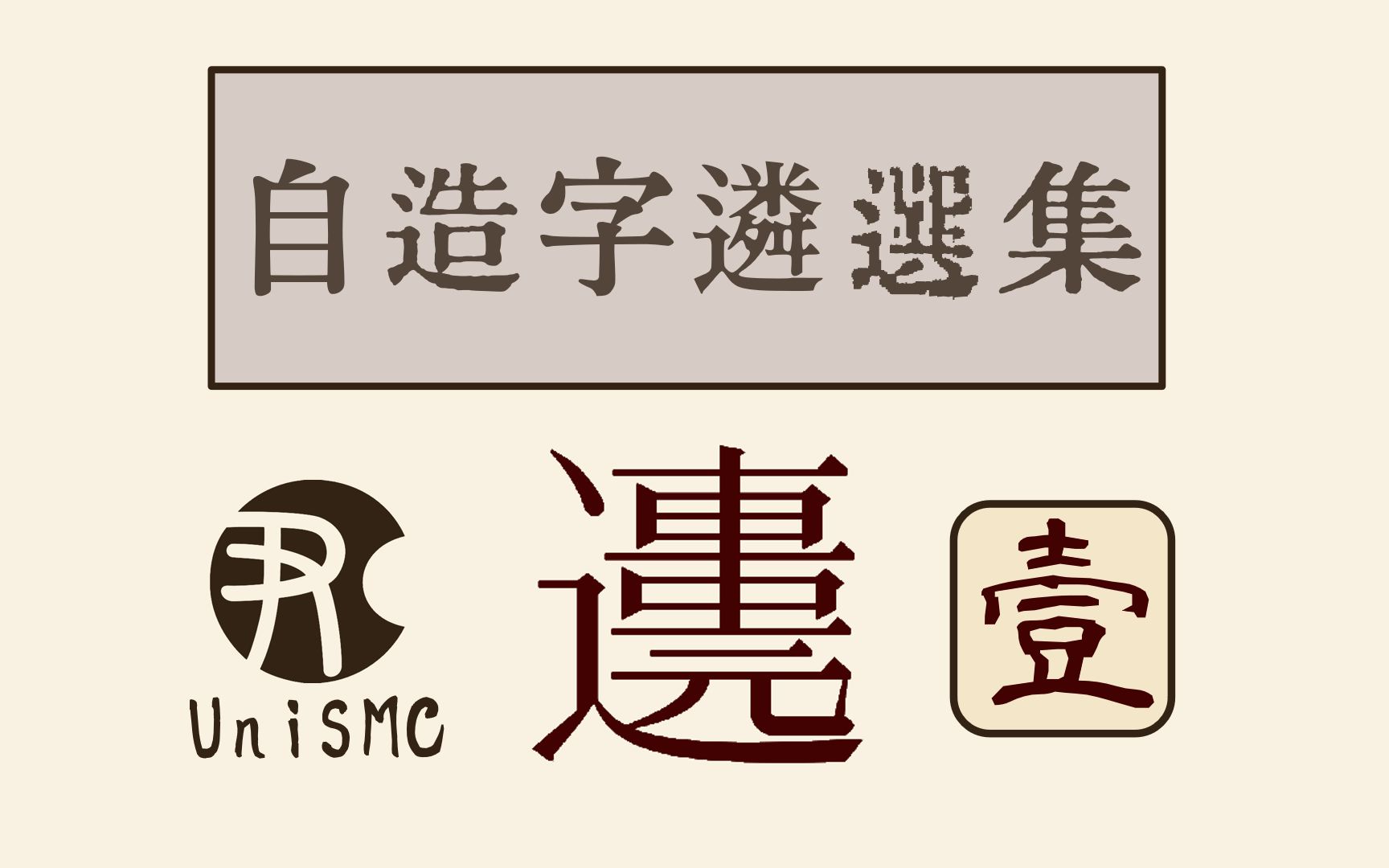 自造字遴选集①哔哩哔哩bilibili