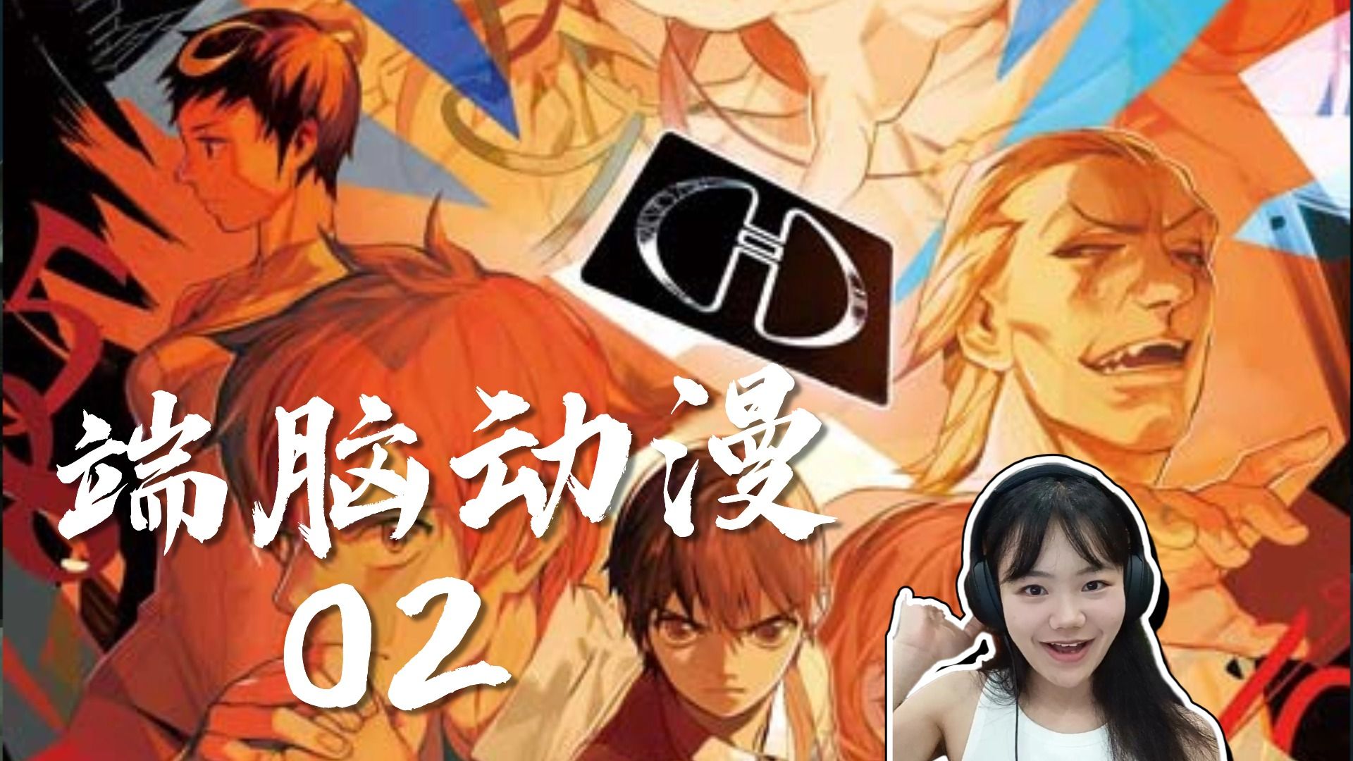 【端脑动漫reaction】2 夏驰孟秦进入端脑