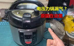 Télécharger la video: 电压力锅漏气怎么回事？很简单，师傅告诉你几个原因