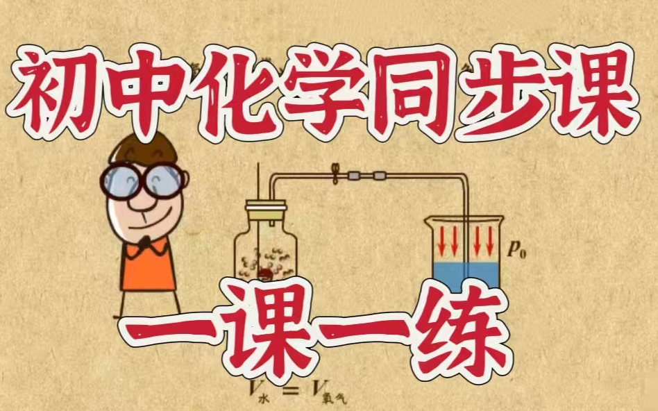 全172集【初中化学】初中化学趣味动画课堂 看视频做练习一课一练 学好化学不丢分（配套讲义习作PDF)
