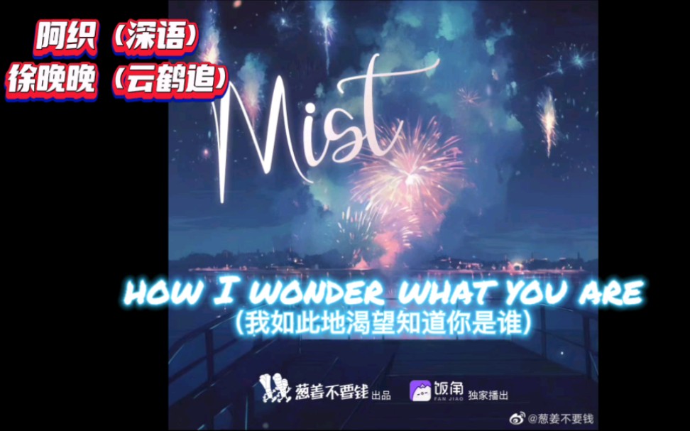 [图]云鹤追×深语｜mist 第十一期｜片尾曲 twinkle twinkle little star