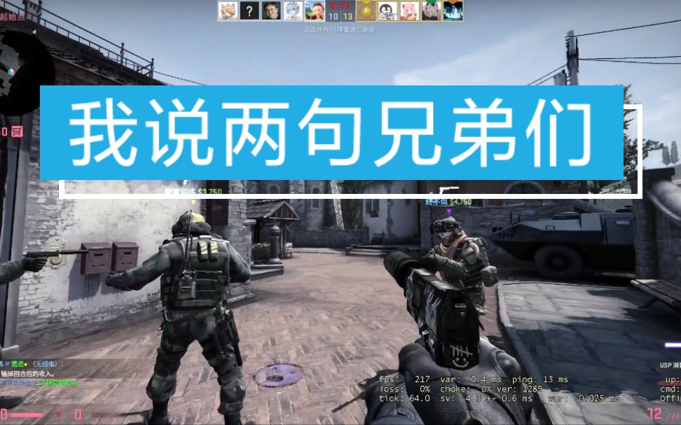 《csgo》 兄 弟 们 我 说 两 句第一视角