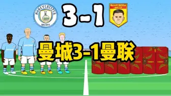 下载视频: 442oons：曼市德比 爆笑回顾#曼城3-1逆转曼联