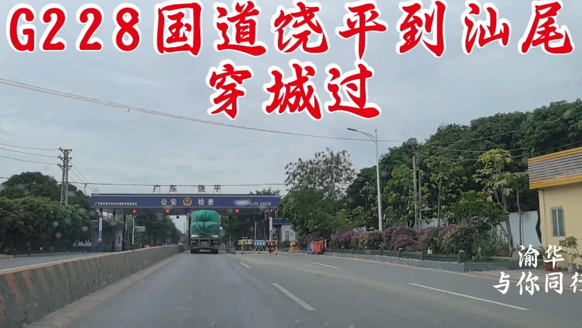 g228国道广东饶平到汕尾穿城过,渝华的环国自驾游广东站