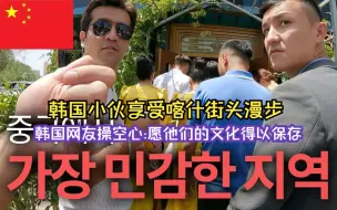 Video herunterladen: 韩国小伙漫步新疆喀什街头，感受异域风情—韩国网友操心：愿他们的文化得以保存