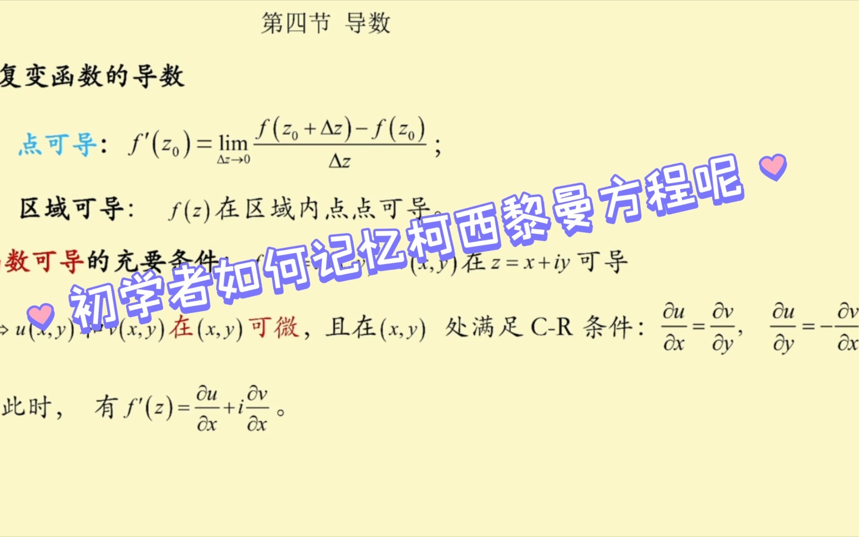 复变初学者如何记忆柯西黎曼方程呢,来看一下哔哩哔哩bilibili