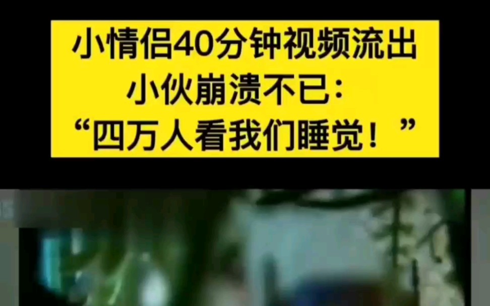 小情侣40分钟视频流出,小伙崩溃不已.“四万人看我们睡觉!”哔哩哔哩bilibili