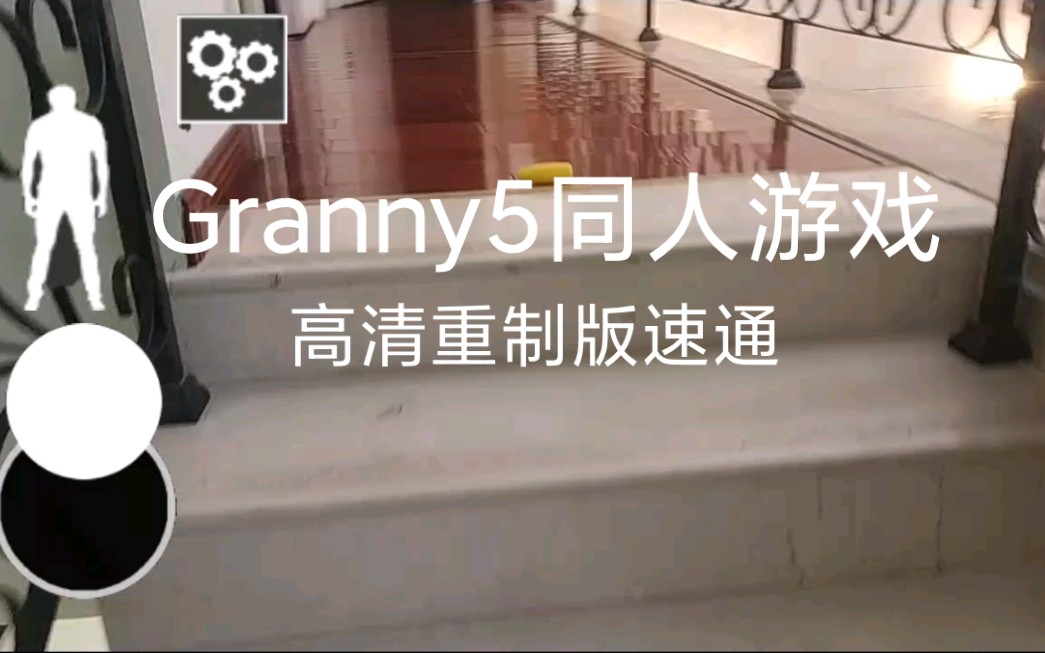 Granny5同人游戏 高清HD版试玩 1分钟速通哔哩哔哩bilibili