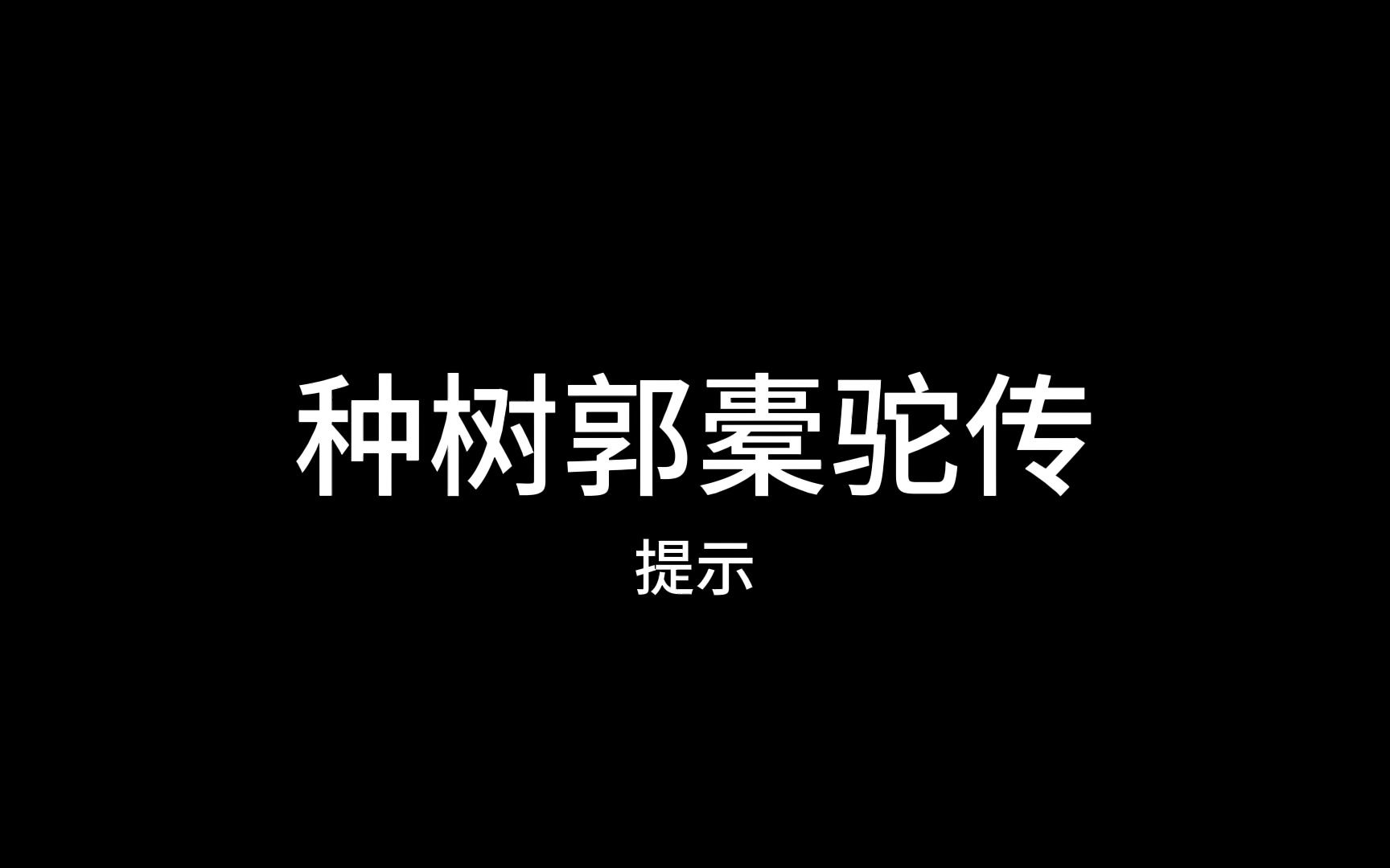 [图]种树郭橐驼传-柳宗元（唐宋八大家之一）-河东解（今山西）人