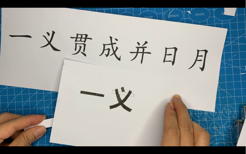 原创【字谜立体书】一义贯成并日月哔哩哔哩bilibili