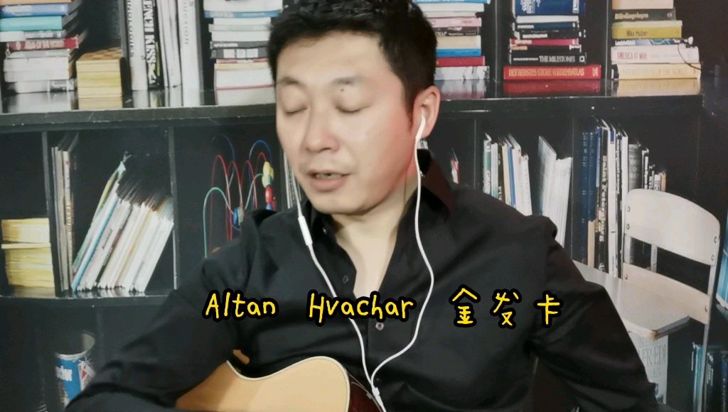 【哈斯毕力格】Altan Havcha—金发卡哔哩哔哩bilibili