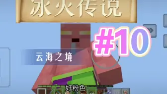 MC我的世界青枫冰火传说第10期。想nor叔了，nor叔最近怎么样了还好吗，想看炊饼了