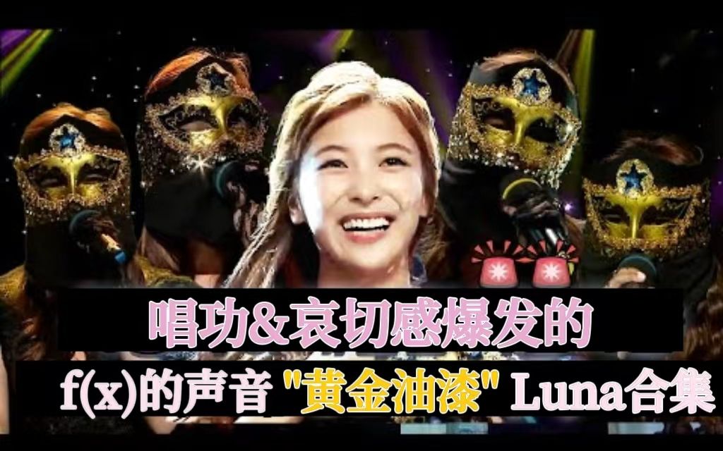 【朴善怜Luna】撕裂按钮ON! f(x)豪华主唱LUNA蒙歌合集哔哩哔哩bilibili