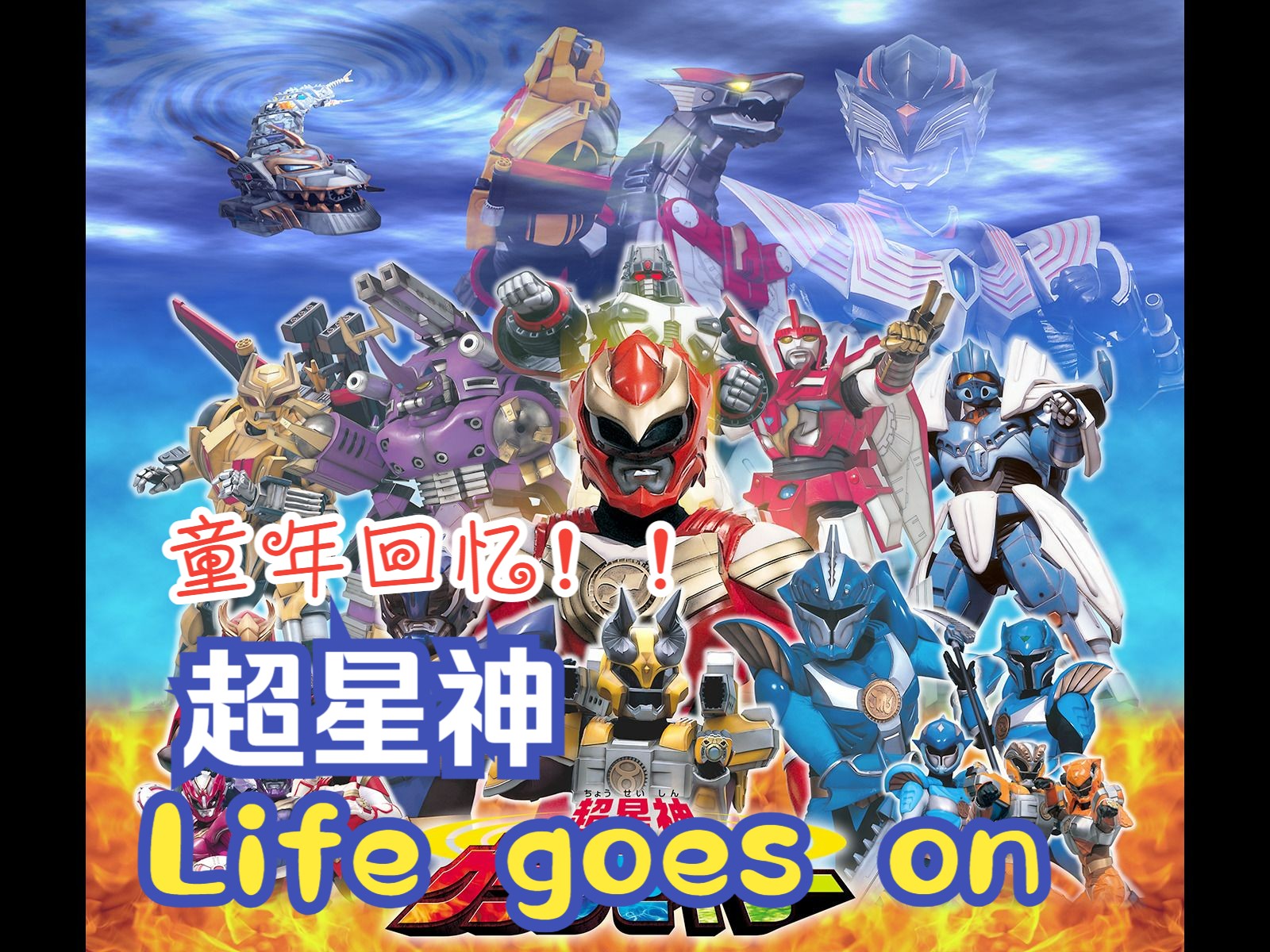 超星神格兰赛沙op life goes on 翻唱【九龙】