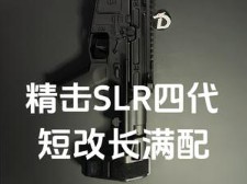 精击slr四代满配改造升级#wargame #精击slr #军迷户外 #男人的玩具哔哩哔哩bilibili