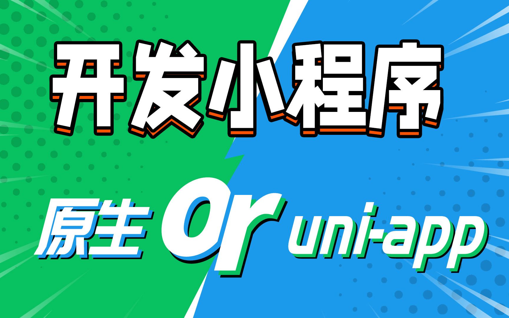 开发微信小程序使用原生开发还是uniapp开发,详细介绍原生小程序与uniapp开发的优缺点哔哩哔哩bilibili