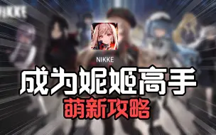 Скачать видео: 妮姬NIKKE新人系列攻略——从上手到出村(系统功能讲解&初始配队思路)