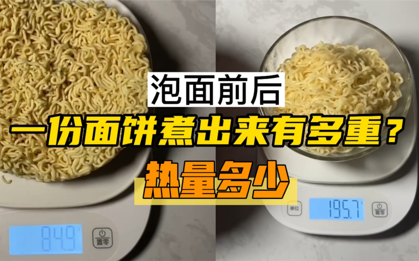 一份85克的泡面面饼煮出来有多重?【来猜猜一份不放调料包的泡面热量哔哩哔哩bilibili