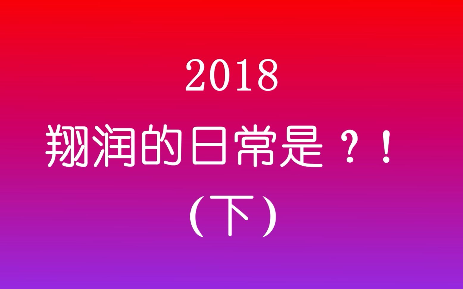 【翔润/SJ】2018翔润的日常是!?(下)哔哩哔哩bilibili