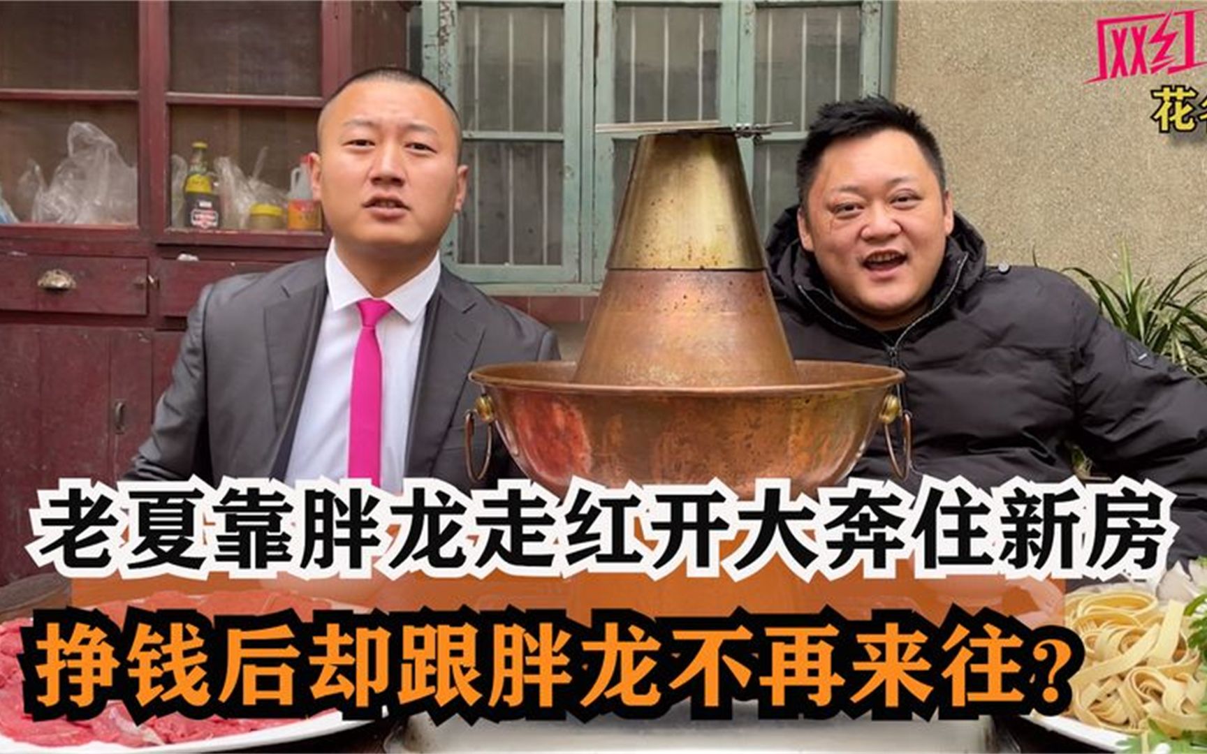 开心老夏最初靠胖龙走红开大奔住新房为何走红后却不来往