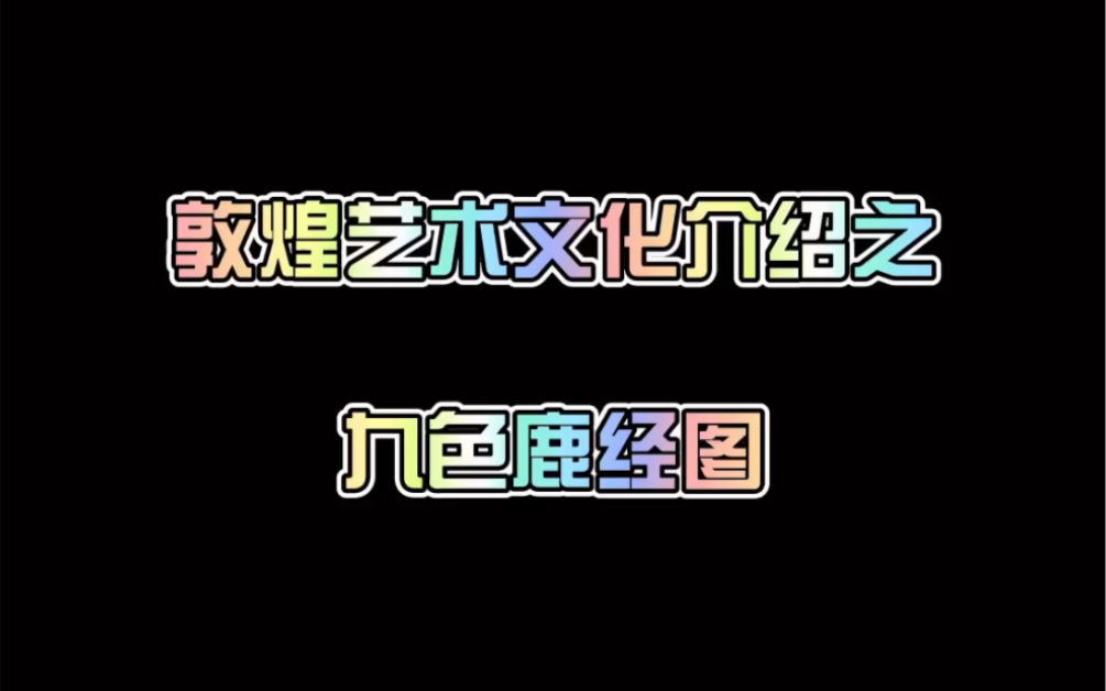 敦煌壁画之九色鹿王本生故事画哔哩哔哩bilibili