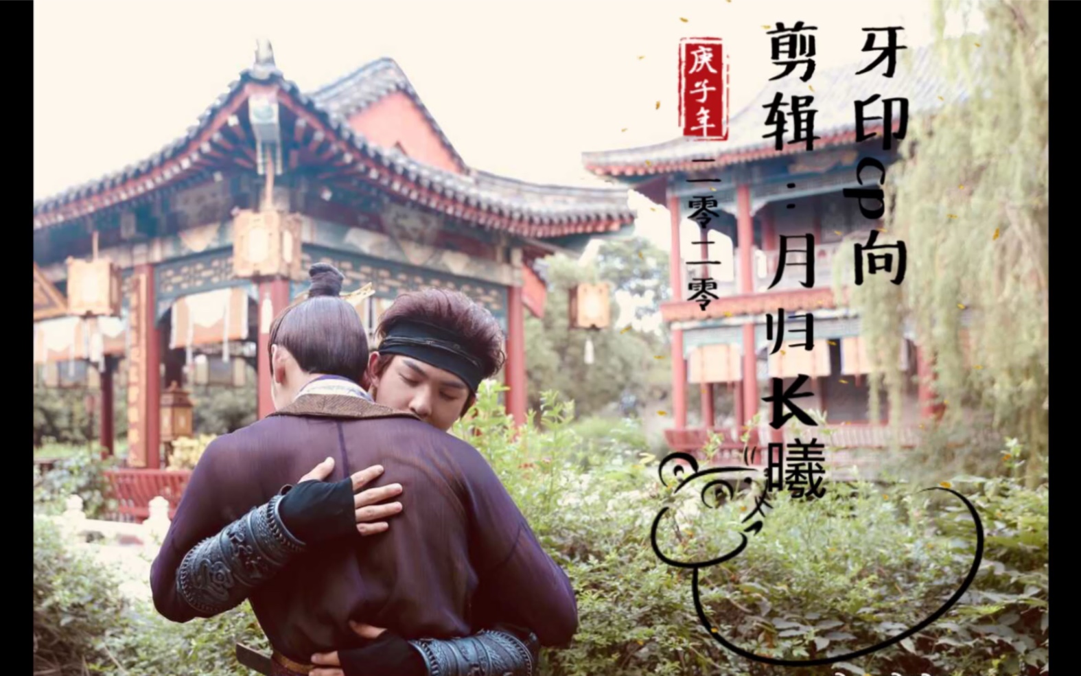 大宋少年志韦衙内薛映牙印cp向