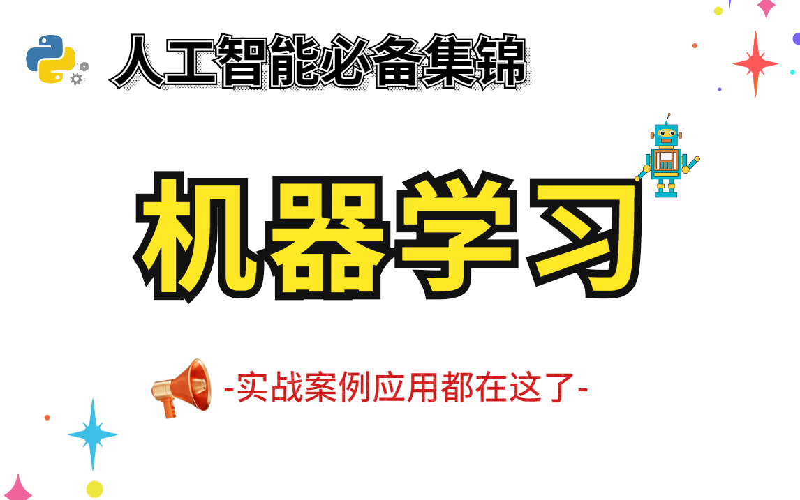 【2021最新机器学习实战案例大合集】人工智能必备实战应用集锦,看这个就够了!(附带源码课件笔记)|人工智能|机器学习|深度学习|绝地求生|python实战...