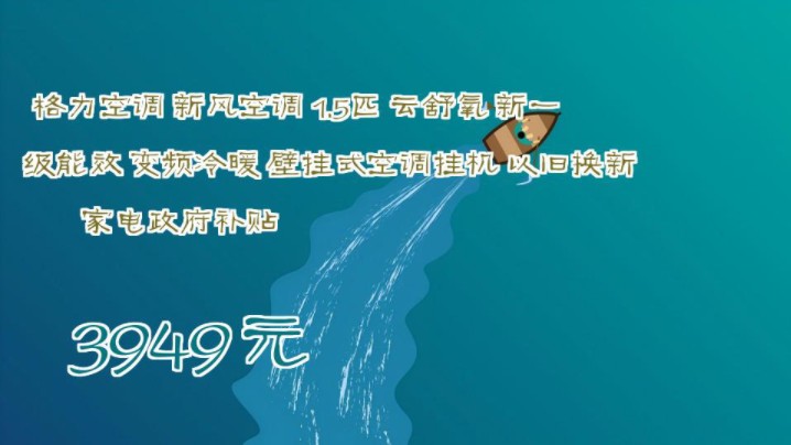 【3949元】 格力空调 新风空调 1.5匹 云舒氧 新一级能效 变频冷暖 壁挂式空调挂机 以旧换新 家电政府补贴哔哩哔哩bilibili