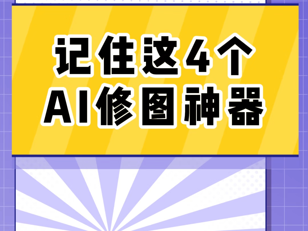 太好用了这4个AI修图工具#ai工具哔哩哔哩bilibili