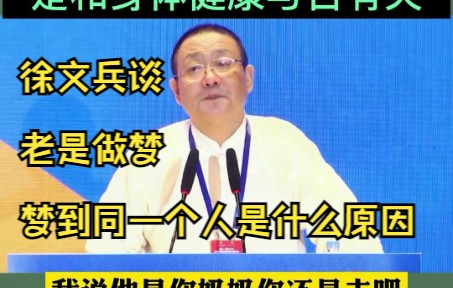 徐文兵谈老是做梦梦到同一个人是什么原因原来做梦是和身体健康与否有关哔哩哔哩bilibili