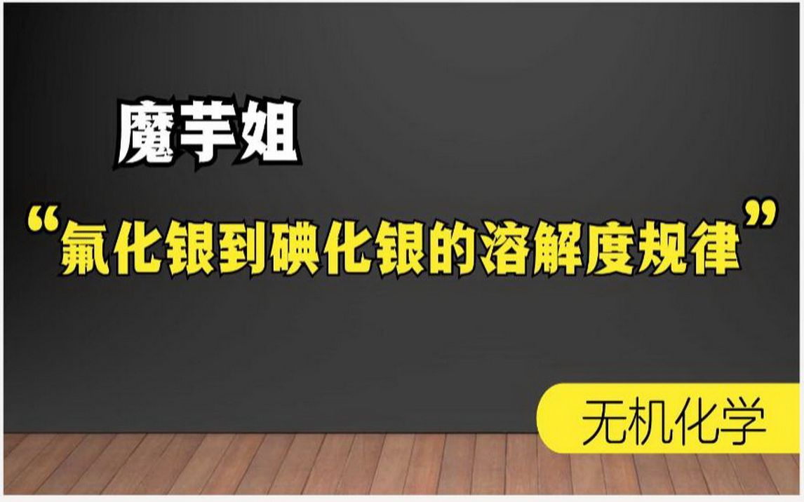 氟化银到碘化银的溶解度规律【魔芋姐 无机化学】哔哩哔哩bilibili